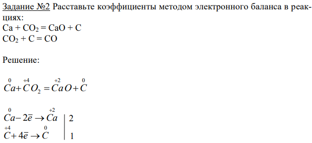  Расставьте коэффициенты методом электронного баланса в реакциях: Ca + CO2 = CaO + C CO2 + C = CO