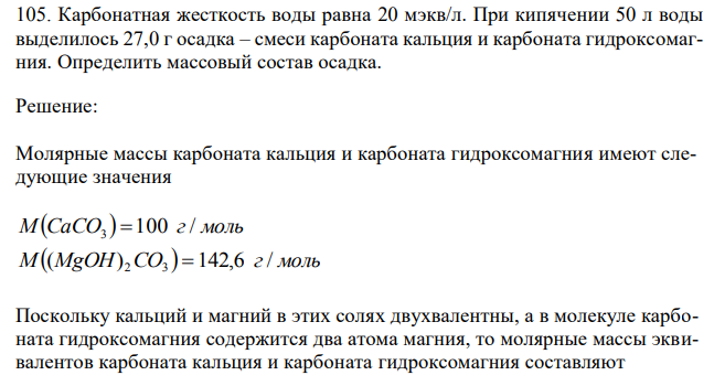 Карбонатная жесткость воды равна 20 мэкв/л. При кипячении 50 л воды выделилось 27,0 г осадка – смеси карбоната кальция и карбоната гидроксомагния. Определить массовый состав осадка.