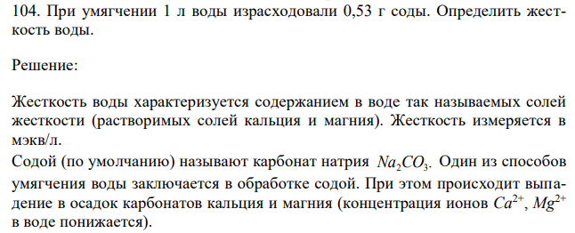 При умягчении 1 л воды израсходовали 0,53 г соды. Определить жесткость воды.