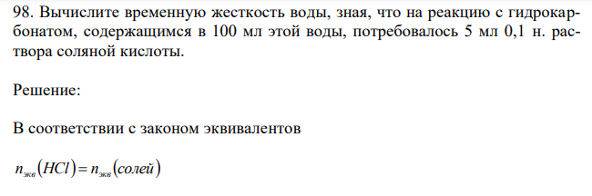Вычислите временную жесткость воды, зная, что на реакцию с гидрокарбонатом, содержащимся в 100 мл этой воды, потребовалось 5 мл 0,1 н. раствора соляной кислоты.