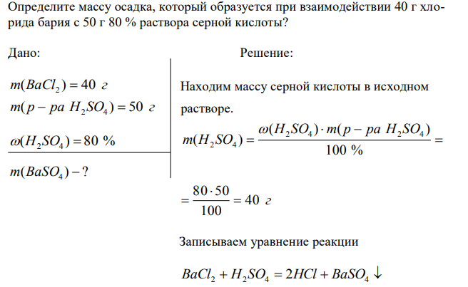 Определите массу осадка, который образуется при взаимодействии 40 г хлорида бария с 50 г 80 % раствора серной кислоты? 