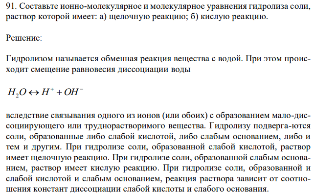 Составьте ионно-молекулярное и молекулярное уравнения гидролиза соли, раствор которой имеет: а) щелочную реакцию; б) кислую реакцию. 