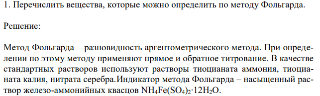  Перечислить вещества, которые можно определить по методу Фольгарда 