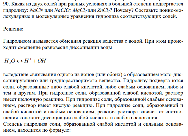 Какая из двух солей при равных условиях в большей степени подвергается гидролизу: NaCN или NaClO; MgCl2 или ZnCl2? Почему? Составьте ионно-молекулярные и молекулярные уравнения гидролиза соответствующих солей. 