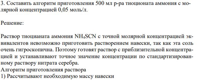  Составить алгоритм приготовления 500 мл р-ра тиоционата аммония с молярной концентрацией 0,05 моль/л. 