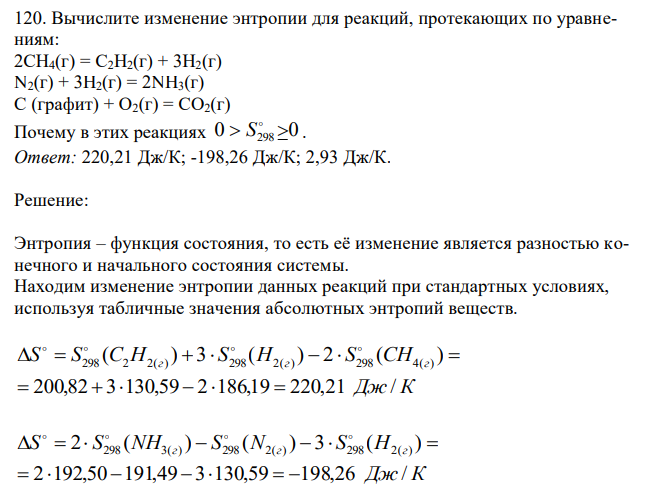 Вычислите изменение энтропии для реакций, протекающих по уравнениям: 2СН4(г) = С2Н2(г) + 3Н2(г) N2(г) + 3H2(г) = 2NH3(г) С (графит) + О2(г) = СО2(г). Почему в этих реакциях 0  298 0  S . 