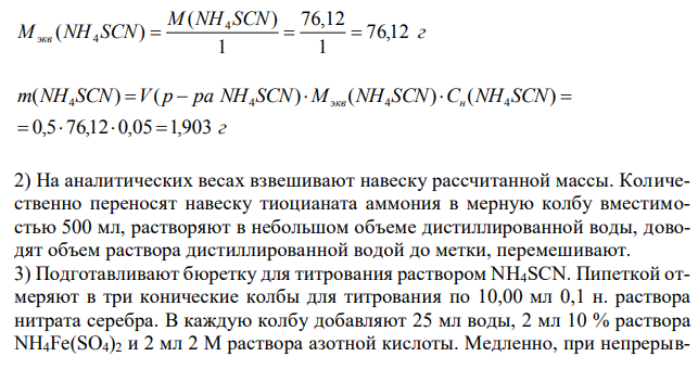  Составить алгоритм приготовления 500 мл р-ра тиоционата аммония с молярной концентрацией 0,05 моль/л. 