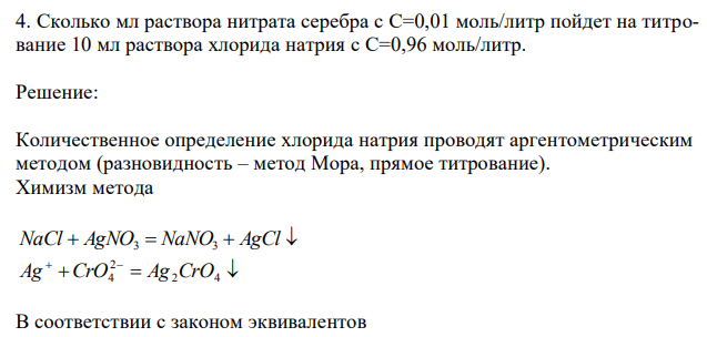  Сколько мл раствора нитрата серебра с С=0,01 моль/литр пойдет на титрование 10 мл раствора хлорида натрия с С=0,96 моль/литр.