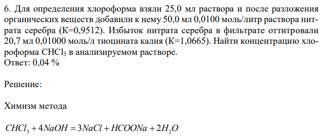  Для определения хлороформа взяли 25,0 мл раствора и после разложения органических веществ добавили к нему 50,0 мл 0,0100 моль/литр раствора нитрата серебра (К=0,9512).