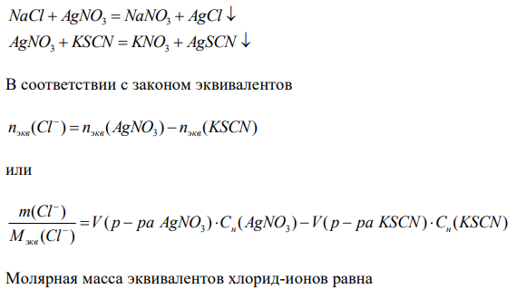  Для определения хлороформа взяли 25,0 мл раствора и после разложения органических веществ добавили к нему 50,0 мл 0,0100 моль/литр раствора нитрата серебра (К=0,9512).