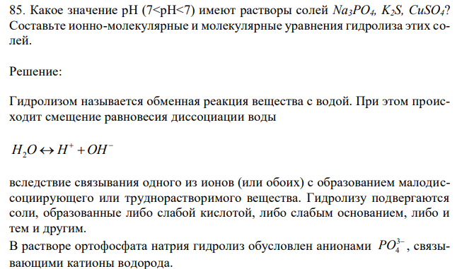 Какое значение рН имеют растворы солей Na3PO4, K2S, CuSO4? Составьте ионно-молекулярные и молекулярные уравнения гидролиза этих солей. 