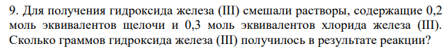 Для получения гидроксида железа (III) смешали растворы, содержащие 0,2 моль эквивалентов щелочи и 0,3 моль эквивалентов хлорида железа (III). Сколько граммов гидроксида железа (III) получилось в результате реакции? 