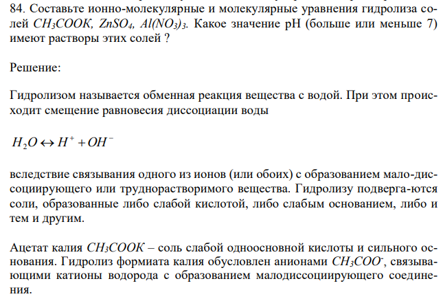 Составьте ионно-молекулярные и молекулярные уравнения гидролиза солей СН3СООК, ZnSO4, Al(NO3)3. Какое значение рН (больше или меньше 7) имеют растворы этих солей ? 