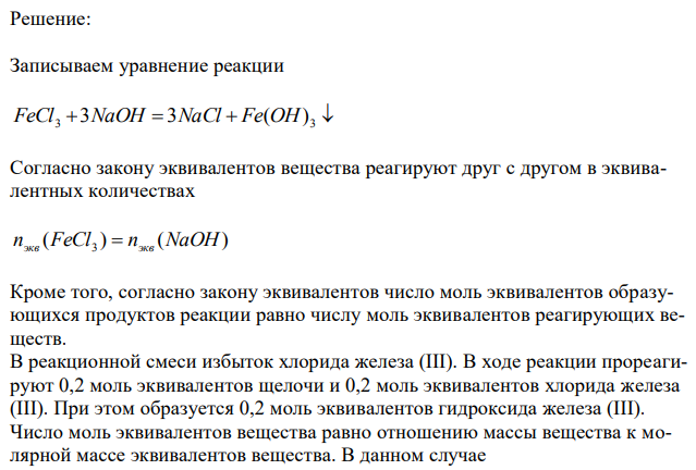 Для получения гидроксида железа (III) смешали растворы, содержащие 0,2 моль эквивалентов щелочи и 0,3 моль эквивалентов хлорида железа (III). Сколько граммов гидроксида железа (III) получилось в результате реакции? 