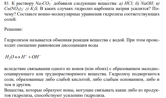 К раствору Na2CO3 добавили следующие вещества: а) HCl; б) NaOH; в) Cu(NO3)2; г) К2S. В каких случаях гидролиз карбоната натрия усилится? Почему? Составьте ионно-молекулярные уравнения гидролиза соответствующих солей. 