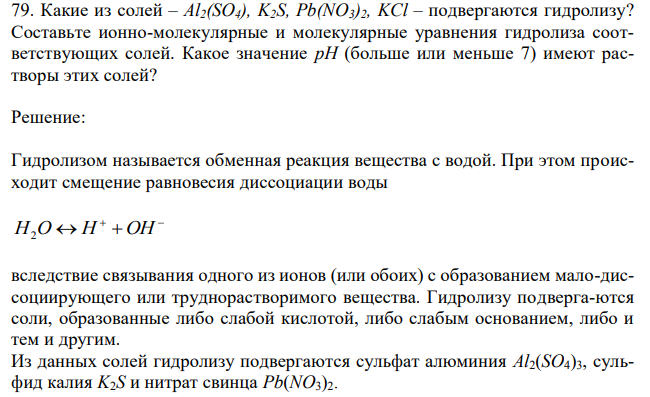 Какие из солей – Al2(SO4), K2S, Pb(NO3)2, KCl – подвергаются гидролизу? Составьте ионно-молекулярные и молекулярные уравнения гидролиза соответствующих солей. Какое значение рН (больше или меньше 7) имеют растворы этих солей? 