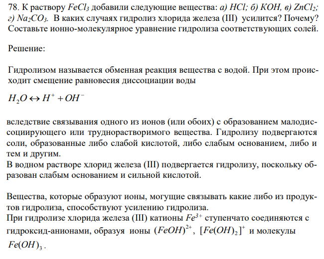 К раствору FeCl3 добавили следующие вещества: а) HCl; б) КОН, в) ZnCl2; г) Na2CO3. В каких случаях гидролиз хлорида железа (III) усилится? Почему? Составьте ионно-молекулярное уравнение гидролиза соответствующих солей. 