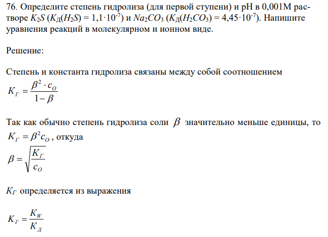 Определите степень гидролиза (для первой ступени) и рН в 0,001М растворе K2S (KД(H2S) = 1,1·10-7 ) и Na2CO3 (KД(H2CO3) = 4,45·10-7 ). Напишите уравнения реакций в молекулярном и ионном виде. 