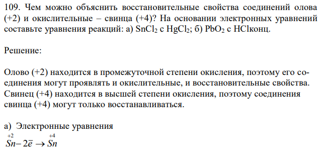  Чем можно объяснить восстановительные свойства соединений олова (+2) и окислительные – свинца (+4)? На основании электронных уравнений составьте уравнения реакций: a) SnCl2 c HgCl2; б) РbО2 с НСlконц. 