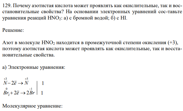 Почему азотистая кислота может проявлять как окислительные, так и восстановительные свойства? На основании электронных уравнений сос-тавьте уравнения реакций HNO2: а) с бромной водой; б) с HI. 