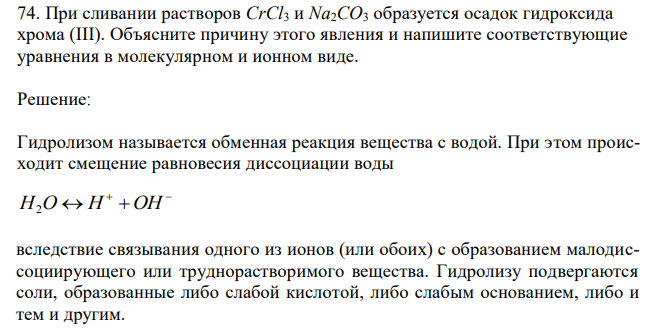 При сливании растворов CrCl3 и Na2CO3 образуется осадок гидроксида хрома (III). Объясните причину этого явления и напишите соответствующие уравнения в молекулярном и ионном виде. 