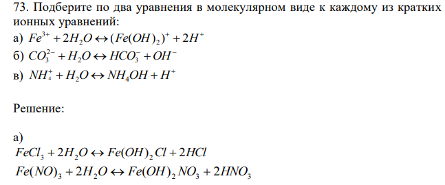 Подберите по два уравнения в молекулярном виде к каждому из кратких ионных уравнений: а)    Fe  2H2O  (Fe(OH) 2 )  2H 3 б)    СO  H2O  HCO3  OH 2 3 в)   NH4  H2O  NH4OH  H 