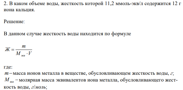  В каком объеме воды, жесткость которой 11,2 ммоль-экв/л содержится 12 г иона кальция. 