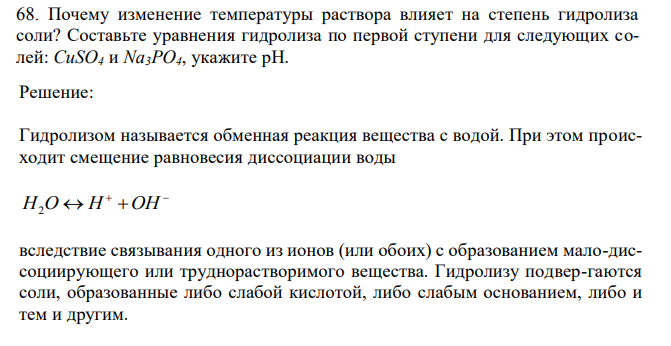 Почему изменение температуры раствора влияет на степень гидролиза соли? Составьте уравнения гидролиза по первой ступени для следующих солей: CuSO4 и Na3PO4, укажите рН. 