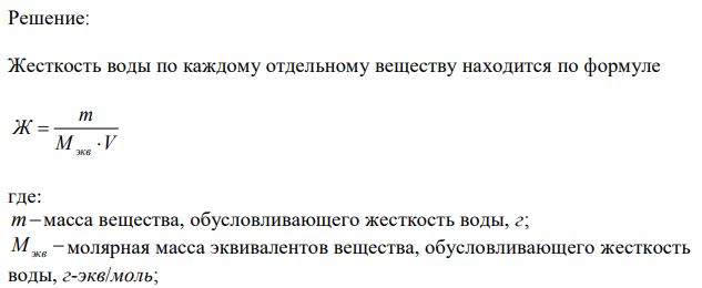 Рассчитайте жесткость воды, в 1 л которой содержится 0,52 г хлорида кальция и 0,01 г гидрокарбоната магния.