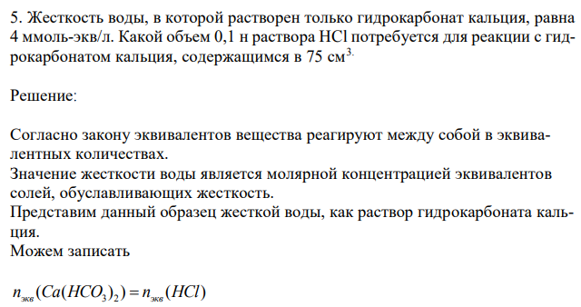  Жесткость воды, в которой растворен только гидрокарбонат кальция, равна 4 ммоль-экв/л. Какой объем 0,1 н раствора НCl потребуется для реакции с гидрокарбонатом кальция, содержащимся в 75 см3. 