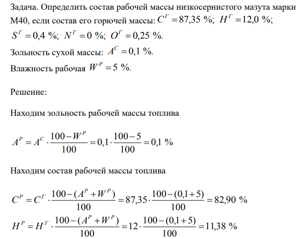 Определить состав рабочей массы низкосернистого мазута марки М40, если состав его горючей массы:  87,35 %; 12,0 %; Г Г С H  0,4 %;  0 %;  0,25 %. 