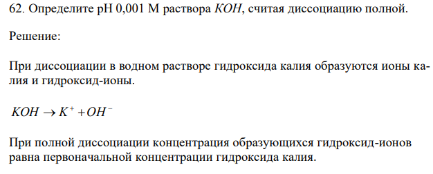 Определите рН 0,001 М раствора КОН, считая диссоциацию полной.