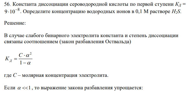 Константа диссоциации сероводородной кислоты по первой ступени КД = 8 9 10  . Определите концентрацию водородных ионов в 0,1 М растворе H2S. 