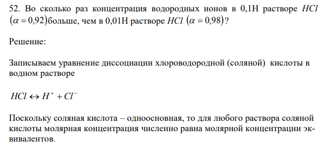 Во сколько раз концентрация водородных ионов в 0,1Н растворе HCl   0,92 больше, чем в 0,01Н растворе HCl   0,98 ? 