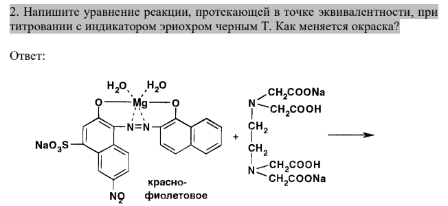 Напишите уравнение реакции, протекающей в точке эквивалентности, при титровании с индикатором эриохром черным Т. Как меняется окраска? 