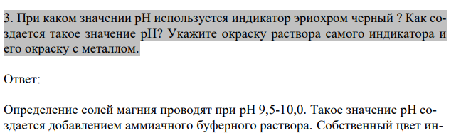 При каком значении рН используется индикатор эриохром черный ? Как создается такое значение рН? Укажите окраску раствора самого индикатора и его окраску с металлом.