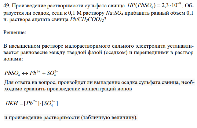 Произведение растворимости сульфата свинца 8 ( 4 ) 2,3 10 ПР PbSO   . Образуется ли осадок, если к 0,1 М раствору Na2SO4 прибавить равный объем 0,1 н. раствора ацетата свинца Pb(CH3COO)2? 