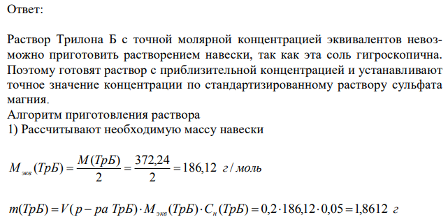 Составьте алгоритм приготовления 200 мл раствора трилона Б (М трилона Б = 372,24 г/моль) с молярной концентрацией эквивалента 0,05 моль/л. 