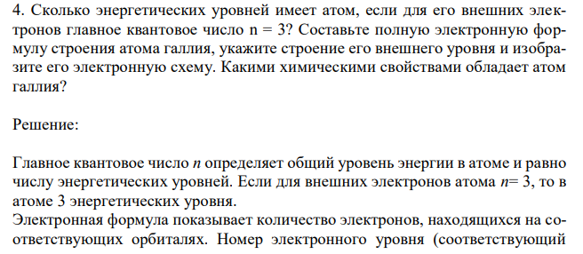 Сколько энергетических уровней имеет атом, если для его внешних электронов главное квантовое число n = 3? Составьте полную электронную формулу строения атома галлия, укажите строение его внешнего уровня и изобразите его электронную схему. Какими химическими свойствами обладает атом галлия?