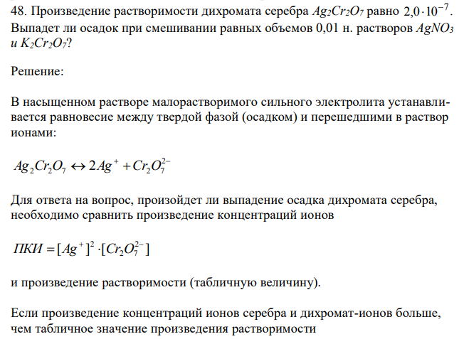 Произведение растворимости дихромата серебра Ag2Cr2O7 равно 7 2,0 10  . Выпадет ли осадок при смешивании равных объемов 0,01 н. растворов AgNO3 и K2Cr2O7? 