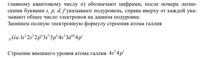Сколько энергетических уровней имеет атом, если для его внешних электронов главное квантовое число n = 3? Составьте полную электронную формулу строения атома галлия, укажите строение его внешнего уровня и изобразите его электронную схему. Какими химическими свойствами обладает атом галлия?