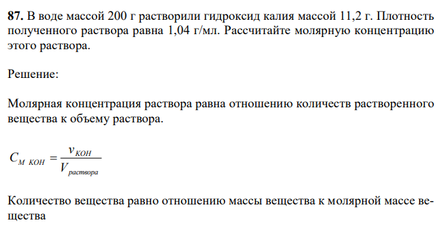   В воде массой 200 г растворили гидроксид калия массой 11,2 г. Плотность полученного раствора равна 1,04 г/мл. Рассчитайте молярную концентрацию этого раствора.