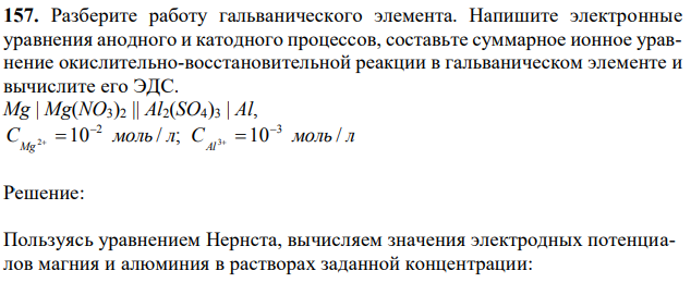 Разберите работу гальванического элемента. Напишите электронные уравнения анодного и катодного процессов, составьте суммарное ионное уравнение окислительно-восстановительной реакции в гальваническом элементе и вычислите его ЭДС.