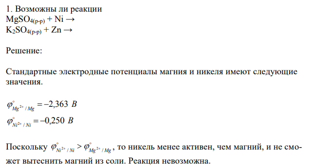  Возможны ли реакции MgSO4(р-р) + Ni → K2SO4(р-р) + Zn → 