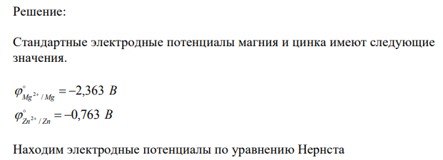 Вычислите ЭДС гальванического элемента
Mg|Mg2+ (0,1 моль/л)|| Zn2+ (2 моль/л)| Zn