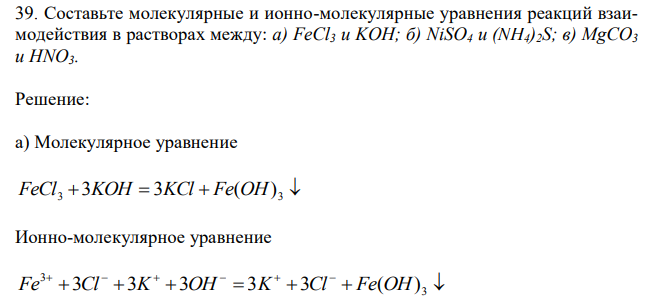 Составьте молекулярные и ионно-молекулярные уравнения реакций взаимодействия в растворах между: а) FeCl3 и KОН; б) NiSO4 и (NH4)2S; в) MgCO3 и HNO3.