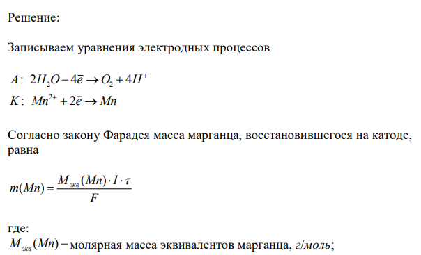 Какое количество металлического марганца может быть получено из раствора MnSO4 при прохождении тока силой 2А в течение 40 минут. Составьте схему электролиза. 