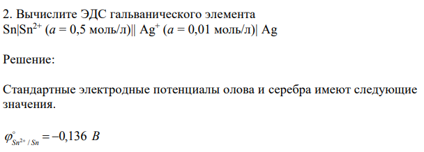 Вычислите ЭДС гальванического элемента Sn|Sn2+ (a = 0,5 моль/л)|| Ag+ (a = 0,01 моль/л)| Ag