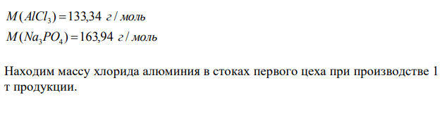 В одном из двух цехов химического предприятия на 1 т производимой продукции образуется 15 м3 стоков, содержащих 22,25 г/л хлорида алюминия, во втором – на 1 т продукции образуется 10 м3 стоков, содержащих 54,67 г/л фосфата натрия. Определить оптимальное соотношение производительности этих цехов, чтобы вред, наносимый окружающей среде, был минимальным. 