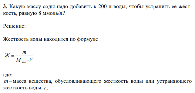 Какую массу соды надо добавить к 200 л воды, чтобы устранить её жёсткость, равную 8 ммоль/л? 